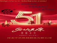 五一-勞動(dòng)節(jié)-波紋補(bǔ)償器廠(chǎng)家放假通知